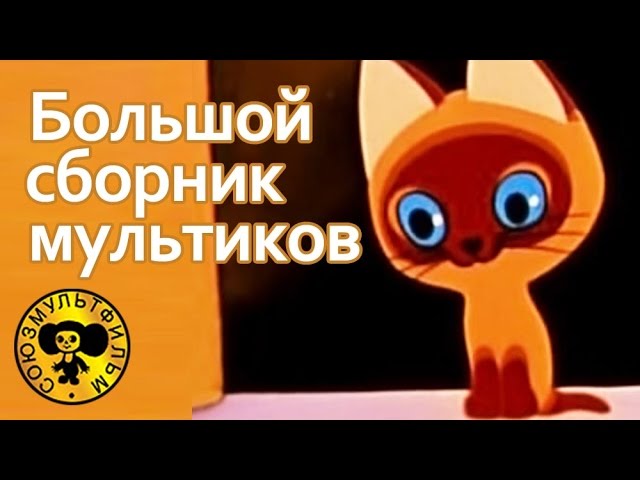 Большой сборник советских мультфильмов для малышей