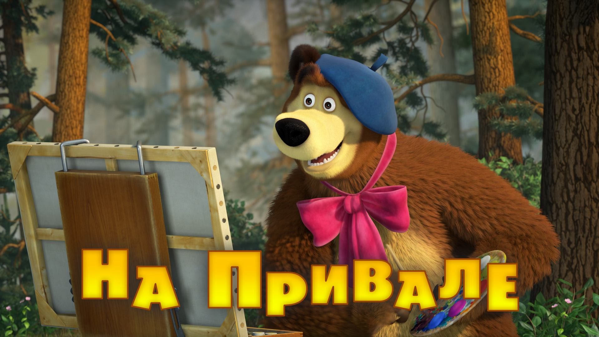 Маша и Медведь - На привале (57 серия) Премьера новой серии!