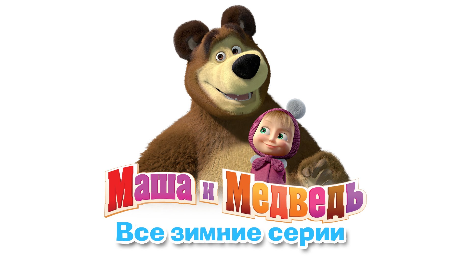 Маша и Медведь - Сборник зимних мультиков (все зимние серии подряд)