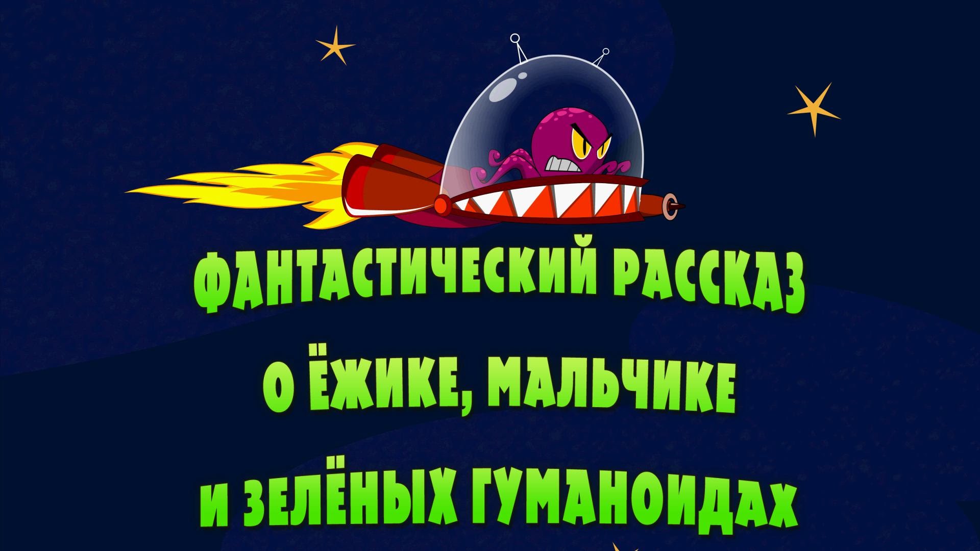 Машкины Страшилки - Фантастический рассказ о ёжике, мальчике и зелёных гуманоидах (14 серия)