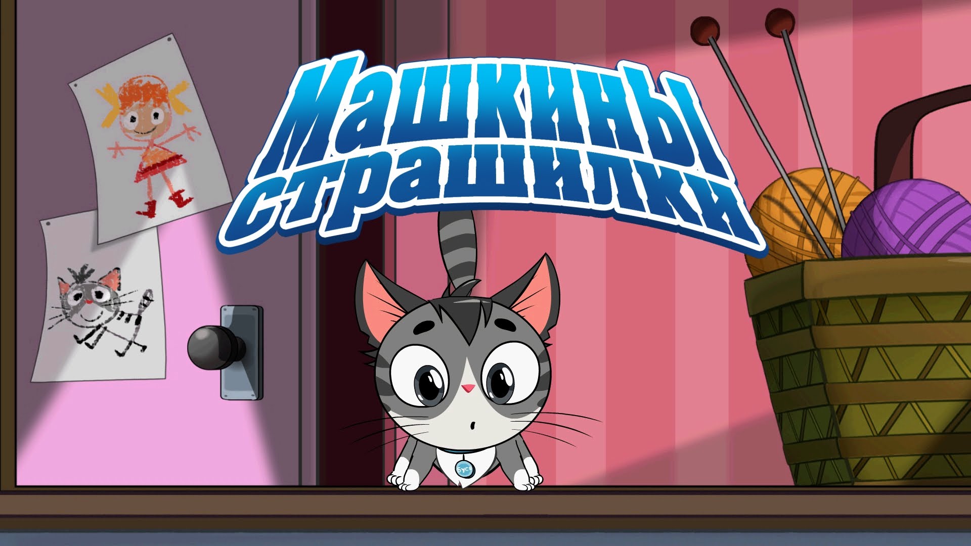 Машкины Страшилки - Про котенка (4 серия)
