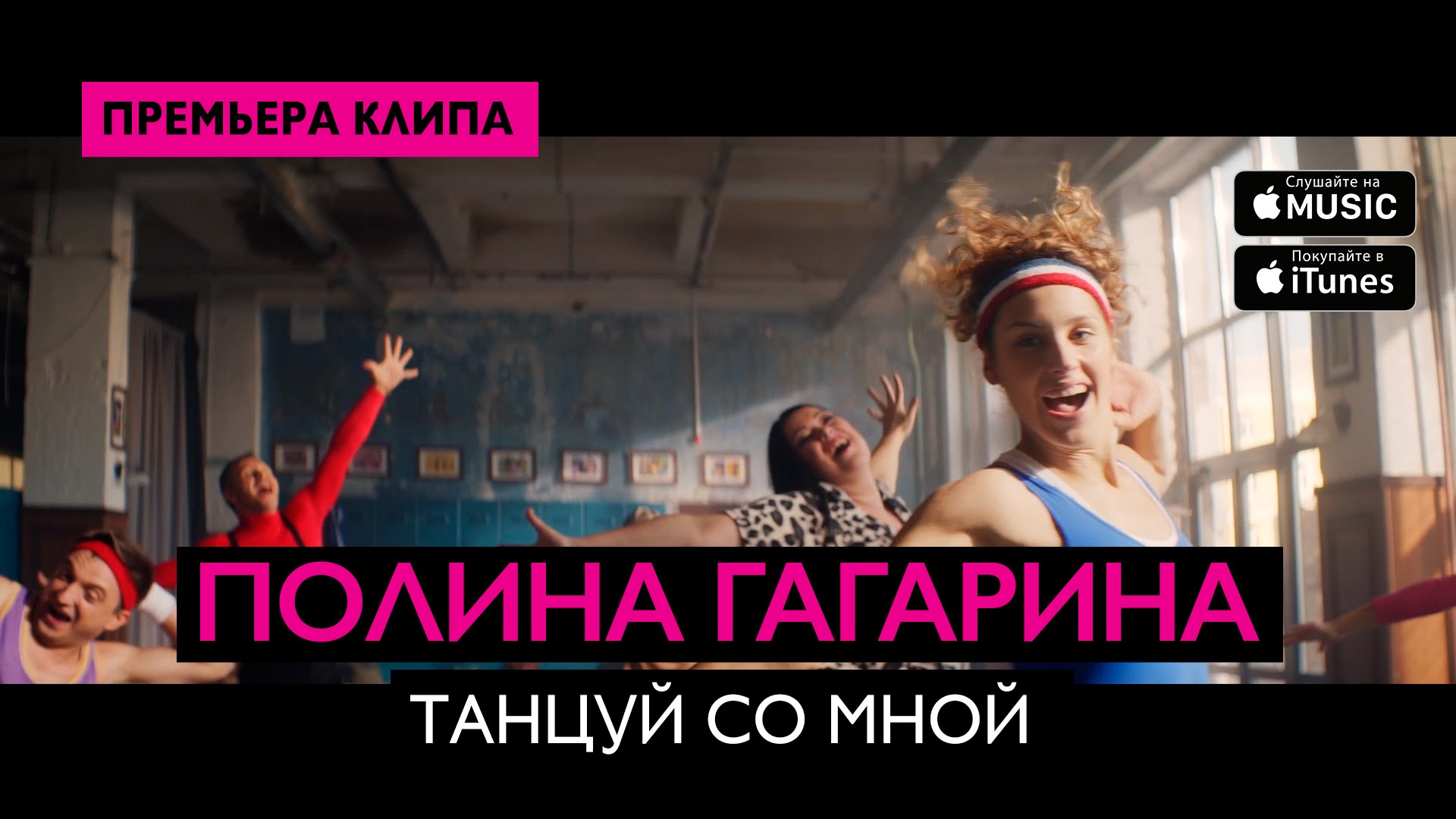 Полина Гагарина - Танцуй со мной