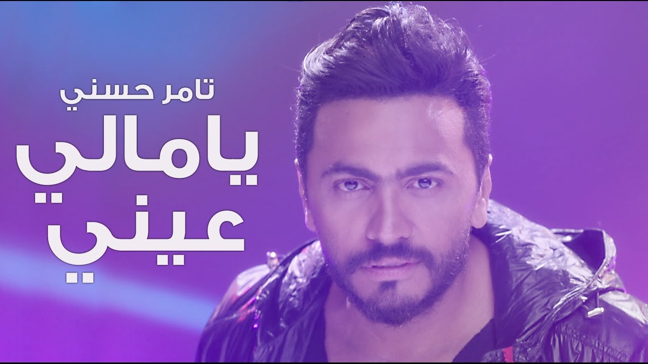Tamer Hosny - Ya Mali Aaeny video clip  / كليب يا مالي عيني -  تامر حسني