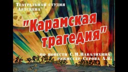 4 мая Карамская трагедия театральная студия Артскена