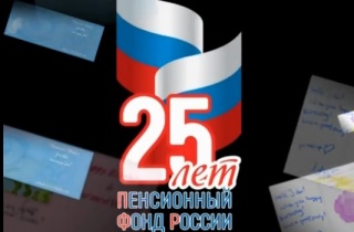 25 лет ПФР!