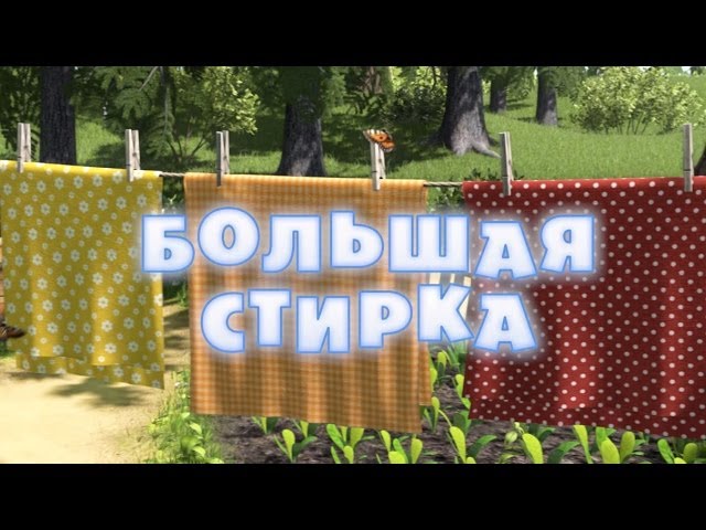 Маша и Медведь - Большая стирка (Серия 18)