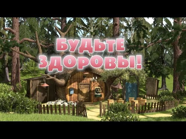 Маша и Медведь - Будьте здоровы! (Серия 16)