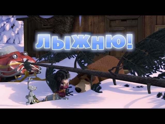Маша и Медведь - Лыжню! (Серия 14)