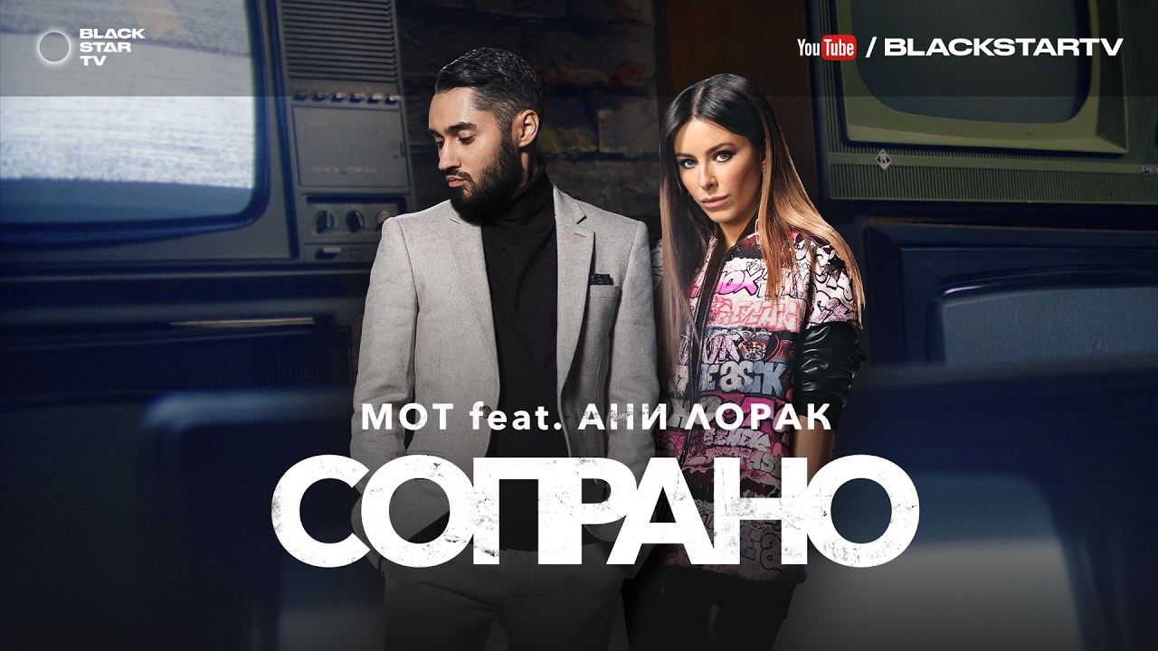 Мот feat. Ани Лорак - Сопрано (премьера клипа, 201...